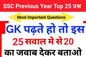 SSC GK Questions Quiz In Hindi 