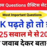 इतिहास प्रैक्टिस सेट (137) 25+ महत्वपूर्ण प्रश्नो का Online Test