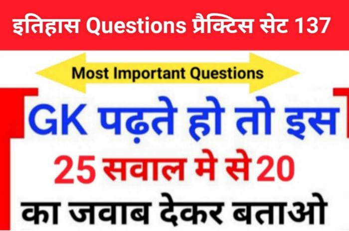 इतिहास प्रैक्टिस सेट (137) 25+ महत्वपूर्ण प्रश्नो का Online Test