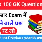 Top 100 Gk Questions In Hindi