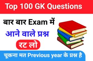 Top 100 Gk Questions In Hindi