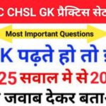 SSC CHSL Exam 2023 GK MCQ