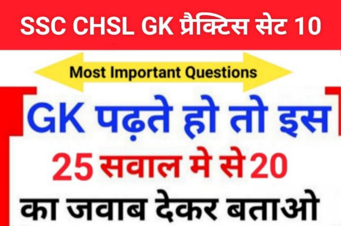 SSC CHSL Exam 2023 GK MCQ