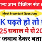 समान्य ज्ञान ( GK Questions Quiz ) प्रैक्टिस सेट ( 66 ) 25+ महत्वपूर्ण प्रश्नो का Online Test