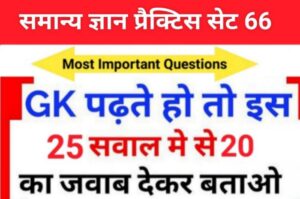 समान्य ज्ञान ( GK Questions Quiz ) प्रैक्टिस सेट ( 66 ) 25+ महत्वपूर्ण प्रश्नो का Online Test