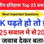 Indian History Quiz in Hindi