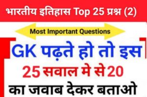 Indian History Quiz in Hindi