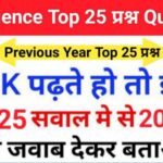 Science Quiz In Hindi
