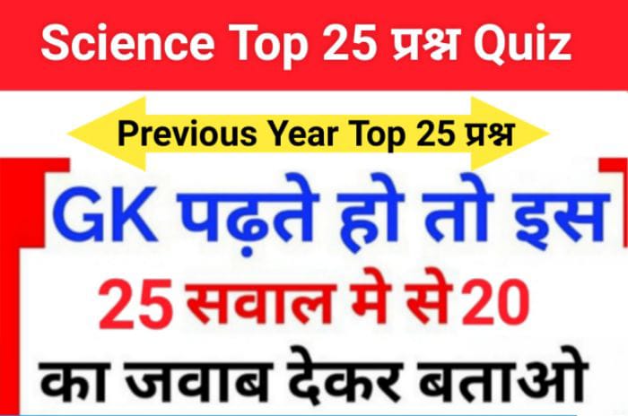 Science Quiz In Hindi