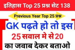 इतिहास प्रैक्टिस सेट (138) 25+ महत्वपूर्ण प्रश्नो का Online Test