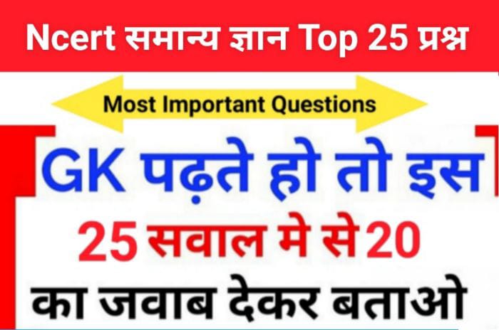 NCERT Based समान्य ज्ञान से सम्बंधित 25+ महत्वपूर्ण प्रश्न Quiz