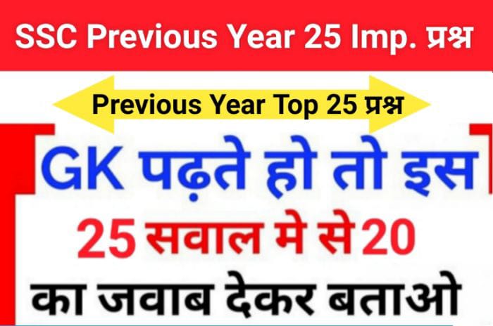 SSC GK Questions Quiz In Hindi