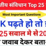 भारतीय संविधान से सम्बंधित 25+ महत्वपूर्ण प्रश्नोत्तरी ऑनलाइन टेस्ट
