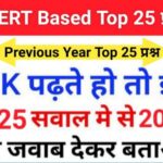 NCERT Based समान्य ज्ञान से सम्बंधित 25+ महत्वपूर्ण प्रश्न