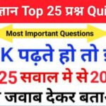 Science Quiz In Hindi