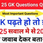 GK Quiz In Hindi