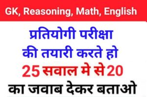GK, Reasoning, Math, English Questions Test For all Competitive Exams