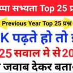 हड़प्पा सभ्यता से सम्बंधित 25+ महत्वपूर्ण प्रश्नो का Online Test