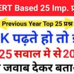 NCERT Based समान्य ज्ञान से सम्बंधित 25+ महत्वपूर्ण प्रश्न For All Competitive Exams