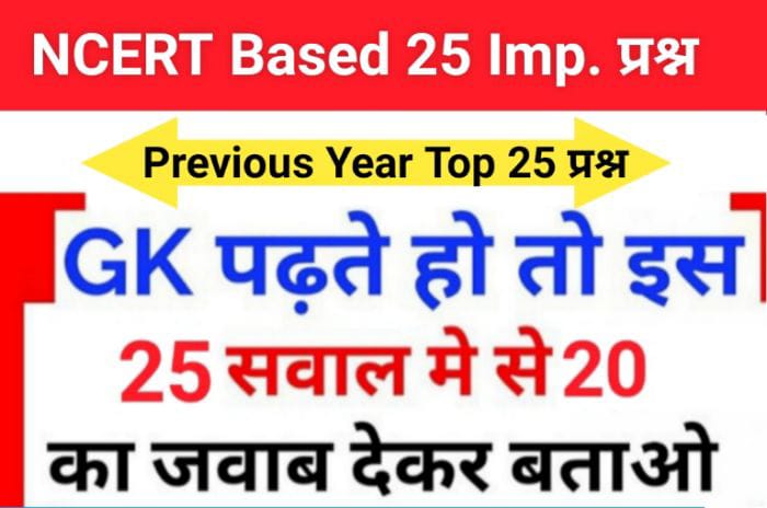 NCERT Based समान्य ज्ञान से सम्बंधित 25+ महत्वपूर्ण प्रश्न For All Competitive Exams