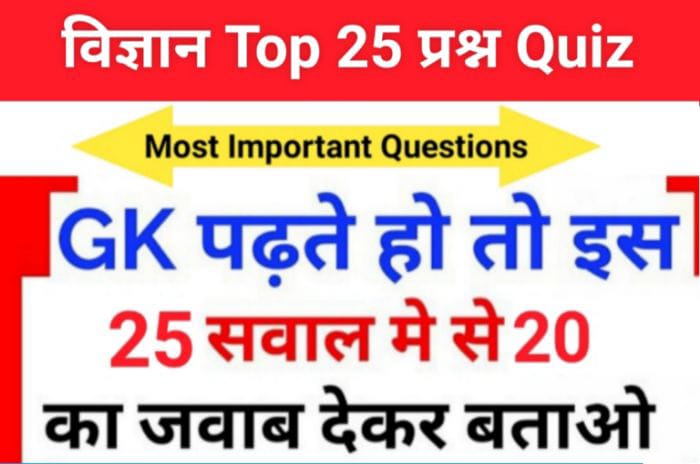 Science Quiz In Hindi