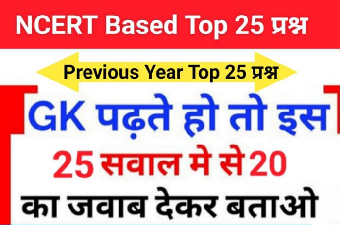 NCERT Based समान्य ज्ञान से सम्बंधित 25+ महत्वपूर्ण प्रश्न For All Competitive Exams