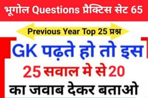 Geography Quiz In Hindi