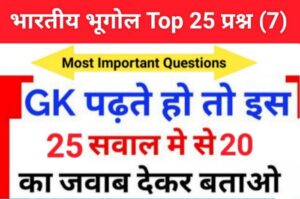 Indian Geography Quiz in Hindi