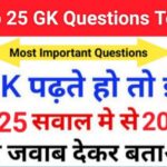 GK Quiz In Hindi