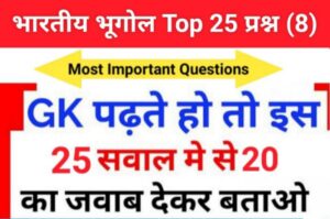 Indian Geography Quiz in Hindi 