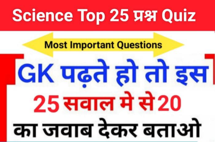 Science Quiz In Hindi