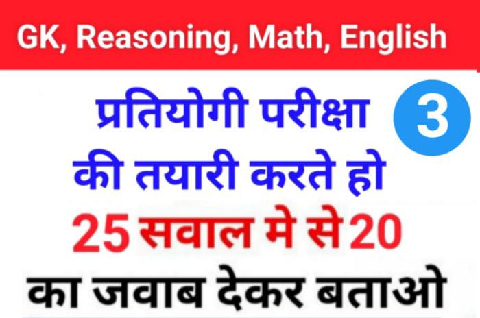 MIX Quiz : GK, English, Reasoning, Math के 25 महत्वपूर्ण प्रश्नो का Online Test Part 3