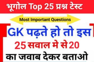 Geography Quiz In Hindi