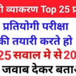 समान्य हिंदी से सम्बंधित 25+ महत्वपूर्ण प्रश्नो का Online Test For All Competitive Exams