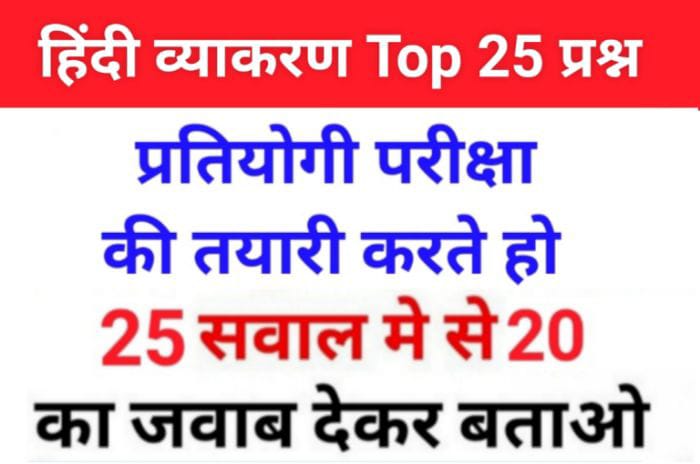 समान्य हिंदी से सम्बंधित 25+ महत्वपूर्ण प्रश्नो का Online Test For All Competitive Exams