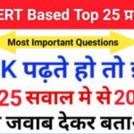 समान्य ज्ञान से सम्बंधित 25+ महत्वपूर्ण प्रश्न For All Competitive Exams