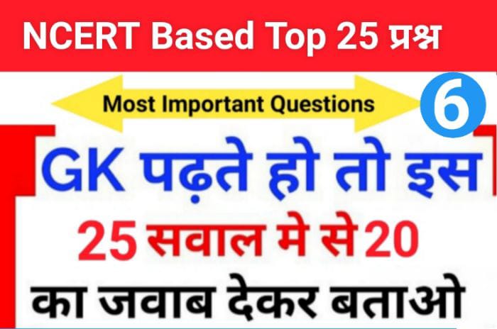समान्य ज्ञान से सम्बंधित 25+ महत्वपूर्ण प्रश्न For All Competitive Exams