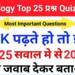 Science Biology Quiz In Hindi