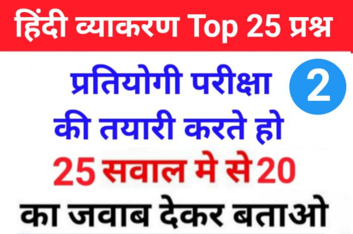 समान्य हिंदी से सम्बंधित 25+ महत्वपूर्ण प्रश्नो का Online Test For All Competitive Examinations