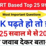 समान्य ज्ञान से सम्बंधित 25+ महत्वपूर्ण प्रश्न For All Competitive Exams