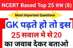 समान्य ज्ञान से सम्बंधित 25+ महत्वपूर्ण प्रश्न For All Competitive Exams