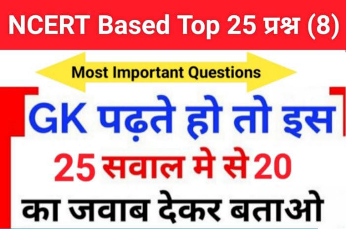 समान्य ज्ञान से सम्बंधित 25+ महत्वपूर्ण प्रश्न For All Competitive Exams