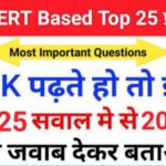 समान्य ज्ञान से सम्बंधित 25+ महत्वपूर्ण प्रश्न For All Competitive Exams