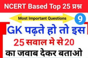 समान्य ज्ञान से सम्बंधित 25+ महत्वपूर्ण प्रश्न For All Competitive Exams