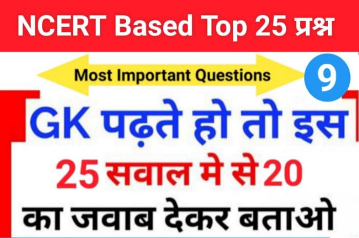 समान्य ज्ञान से सम्बंधित 25+ महत्वपूर्ण प्रश्न For All Competitive Exams