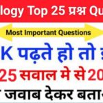 Science Biology Quiz In Hindi