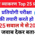 सामान्य हिंदी व्याकरण से सम्बंधित 25+ महत्वपूर्ण प्रश्नो का Online Test For All Competitive Exams