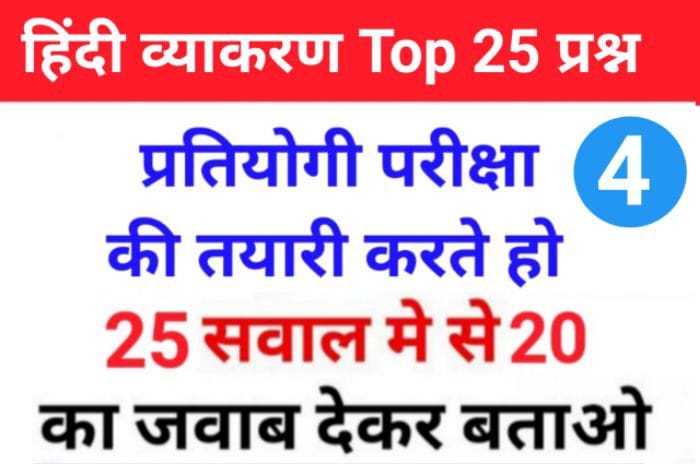 सामान्य हिंदी व्याकरण से सम्बंधित 25+ महत्वपूर्ण प्रश्नो का Online Test For All Competitive Exams