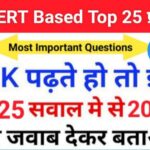 समान्य ज्ञान से सम्बंधित 25+ महत्वपूर्ण प्रश्न For All Competitive Exams