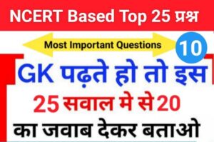 समान्य ज्ञान से सम्बंधित 25+ महत्वपूर्ण प्रश्न For All Competitive Exams
